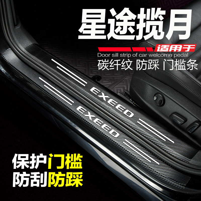 24-25款星途揽月汽车门槛条改装饰用品配件门边条防刮踩踏板护贴