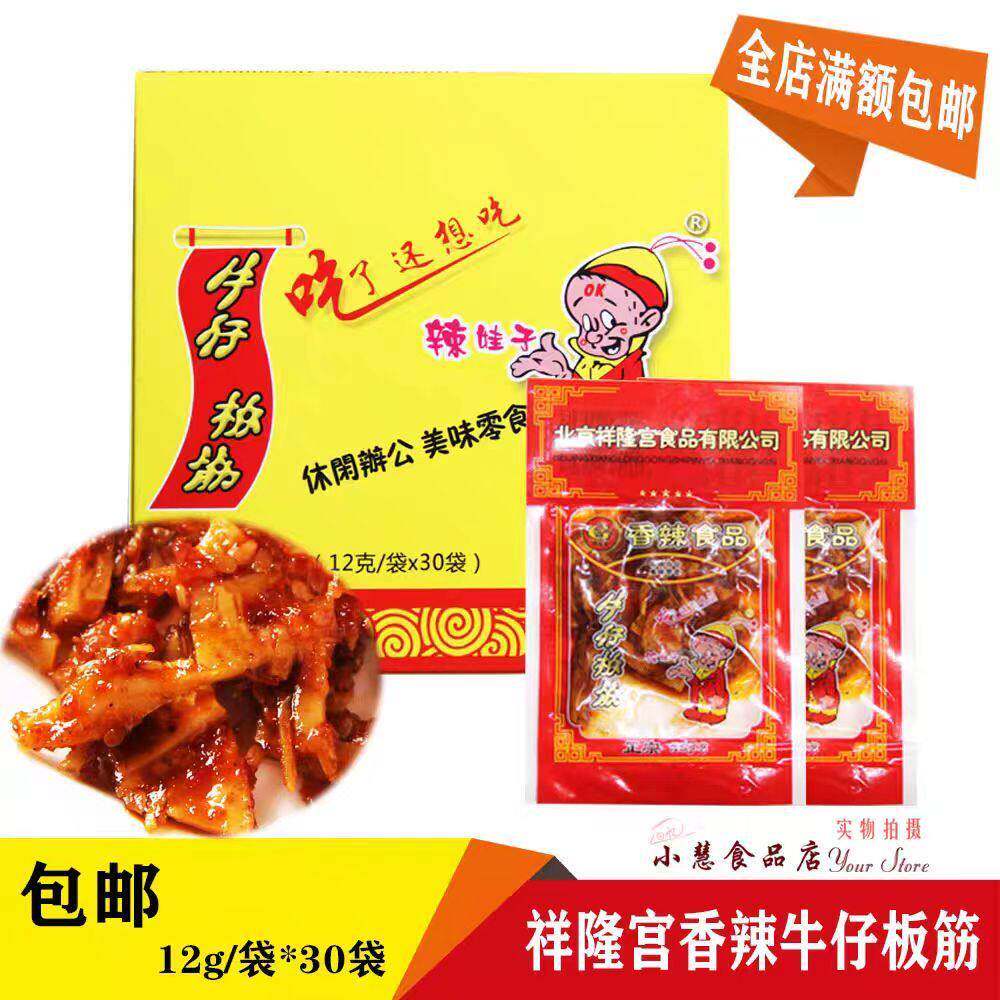 北京祥隆宫豆干 干素牛排牛板筋酱卤香辣牛仔板筋怀旧零食辣条包