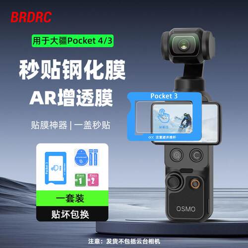 适用大疆Pocket 4/3钢化膜AR增透屏幕膜高清镜头防撞条膜配件
