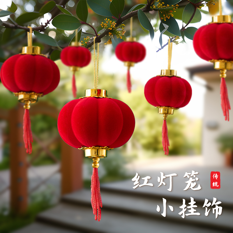 植绒灯笼挂饰2025新款春节装饰树上挂件新年大红庭院过年元旦户外