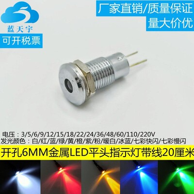 LED金属指示灯6mm ф6信号灯平头小型电源灯车载灯3V5V12V24V220V