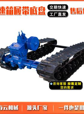 厂家履带底盘4吨CY-21变速箱底盘农业工程橡胶履带底盘工程车
