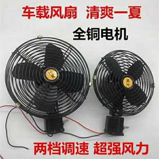 車載電風(fēng)扇12v汽車24v大貨車工程車鏟車風(fēng)扇可調(diào)速金屬制冷電風(fēng)扇