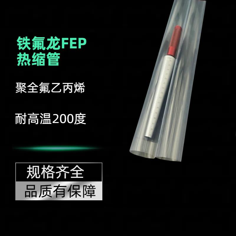 超薄0.1-0.12mm壁厚 铁氟龙FEP热缩管 F46高透明管聚全氟乙烯医护图片