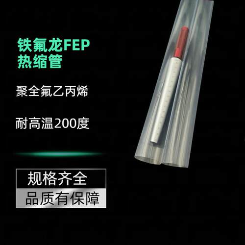超薄0.1-0.12mm壁厚 铁氟龙FEP热缩管 F46高透明管聚全氟乙烯医护
