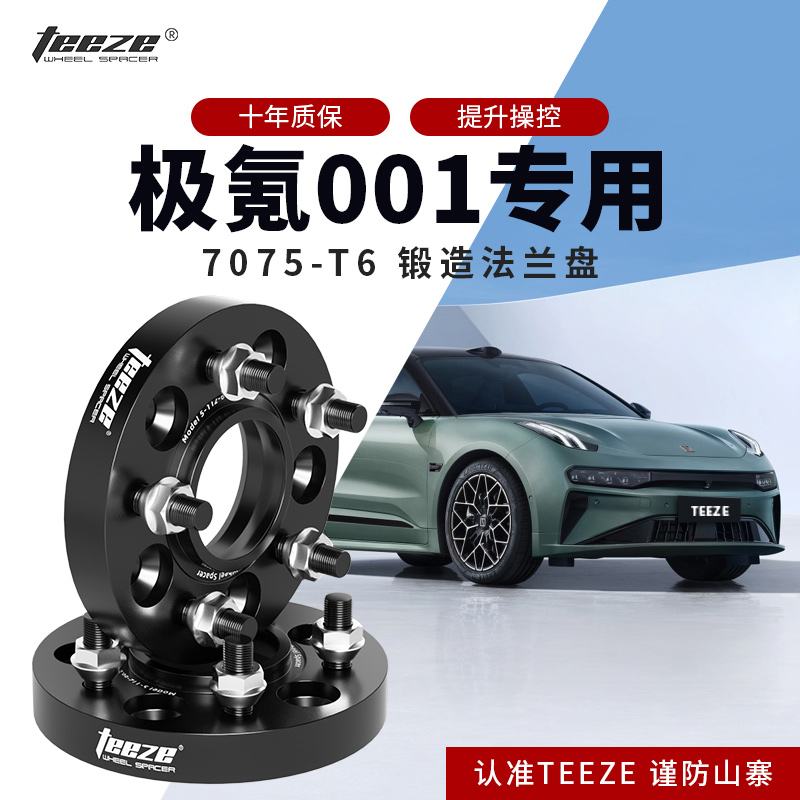 极氪001汽车专用T6锻造法兰盘 改装轮毂加宽垫片ET转轴头增法轮盘