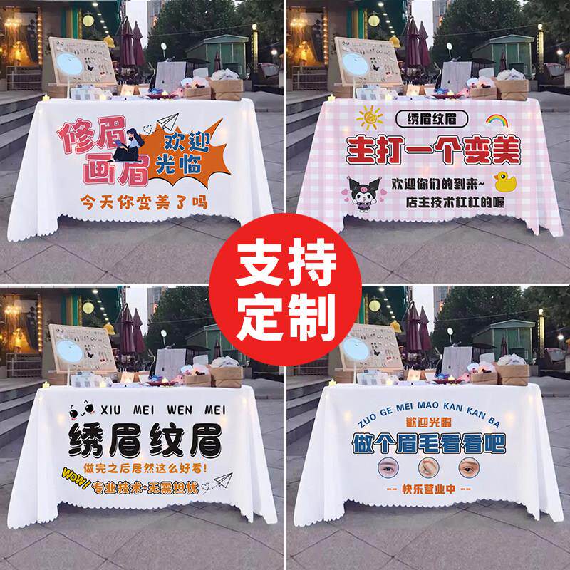 半永久纹眉纹绣摆摊桌布网红夜市街边喷绘纹身广告布招牌展示布