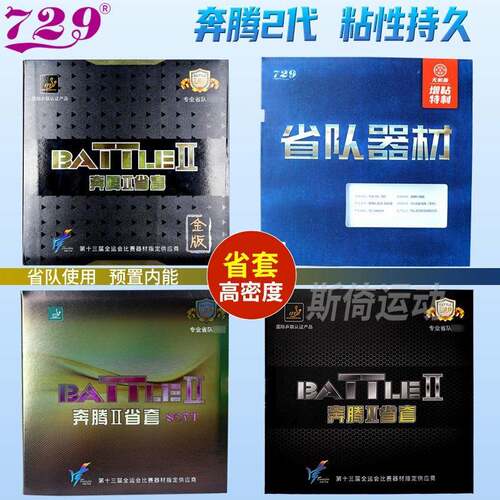 729奔腾2省队MAX乒乓球反胶胶皮省套专用胶套乒乓球拍套胶蓝海绵