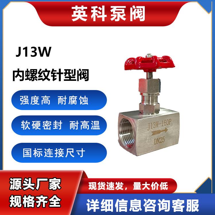 304内螺纹针型阀/不锈钢丝扣针型阀J11W/J13W-160P高压针式截止阀