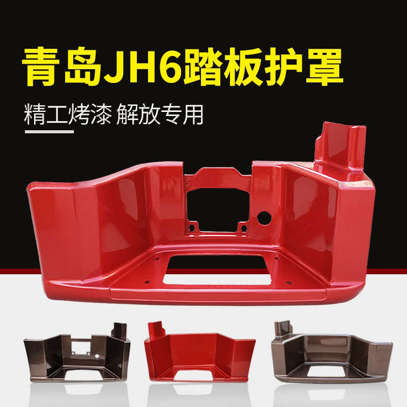 适配青岛解放JH6踏板护罩一级上车踏板jh6脚踏板壳右货车配件大全