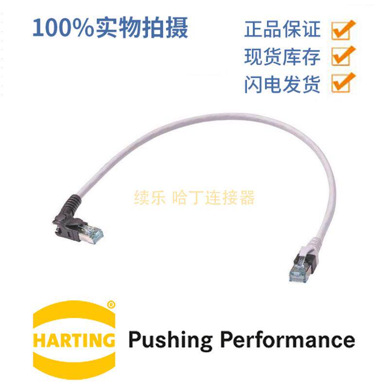 HARTING浩亭 09488587585003 RJ45系统布线 8芯 两端预接 0.3m