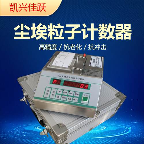 电子厂空气洁净度测定仪 CLJ-E型台式激光尘埃粒子计数器