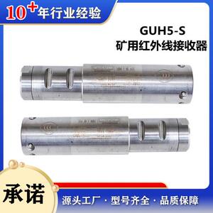 北京天玛智控矿用本安型红外线接收器GUH5-S（A）天地玛珂原厂