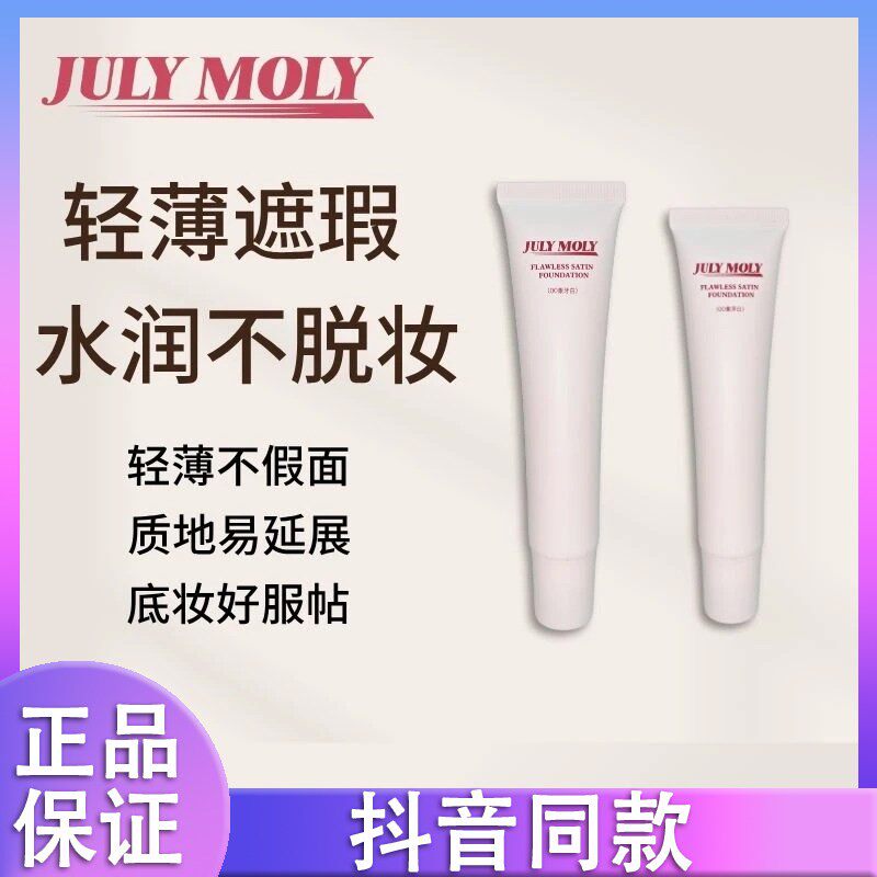 JULYMOLY无暇缎面粉底液持妆遮瑕不脱妆混干皮油皮底妆持久正品d