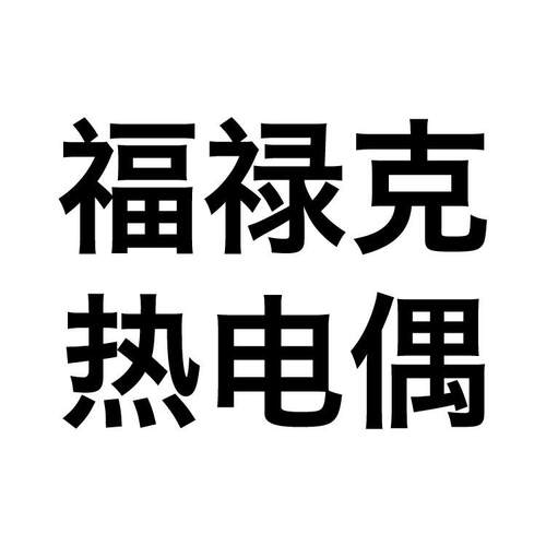 FLUKE福禄克80PK-27热电偶-22温度-26探头-1/-24/-26/-3A/ext/-25