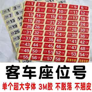 客车座位号贴 旅游客运公交金龙大巴车座位号牌导游专座青年