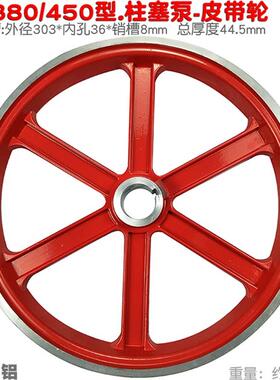 120 150 280 4500型海顺HS380 450型三缸柱塞喷雾打水泵皮带轮B盘