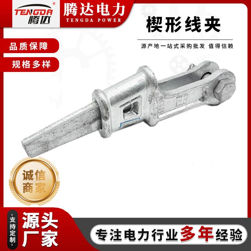 电力拉线金具NX型楔形线夹用铜线楔型NX-2NX-3大量现货