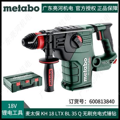 德国metabo麦太保KH18LTXBL35Q无刷锂电电锤600813840锤钻全新18V