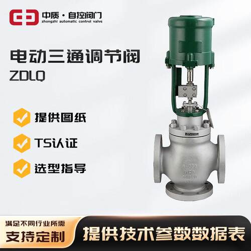 电动调节阀ZDLQ三通温电子式输出信号4-20mA分流合流调节定制