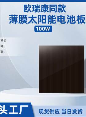 Hanergy100W105w太阳能发电非晶硅薄膜太阳能板欧瑞康薄膜