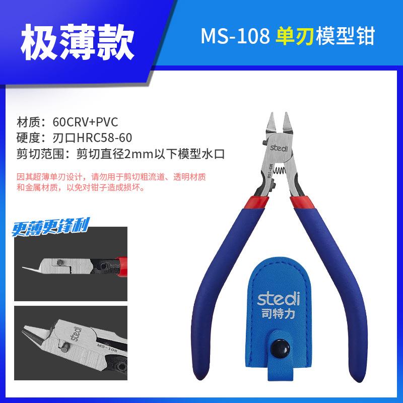司特力剪钳MS-108模型水口钳超薄刃单刃高达军模拼装工具薄刃钳子