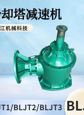 BLJT1-7.5KW-210风机减速机BLJT2-18.5KW-165凉水塔倒装式减速器
