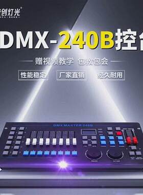 捷创灯光设备240B控台中文DMX512酒吧婚庆婚礼灯光控台调光控制器