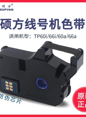 硕方线号机TP60I/66I色带 硕方色带TP-R100B黑色色带TP-R80W