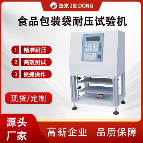 食品耐压试验机包装压力测试真空袋包装袋抗压强度性能检测仪