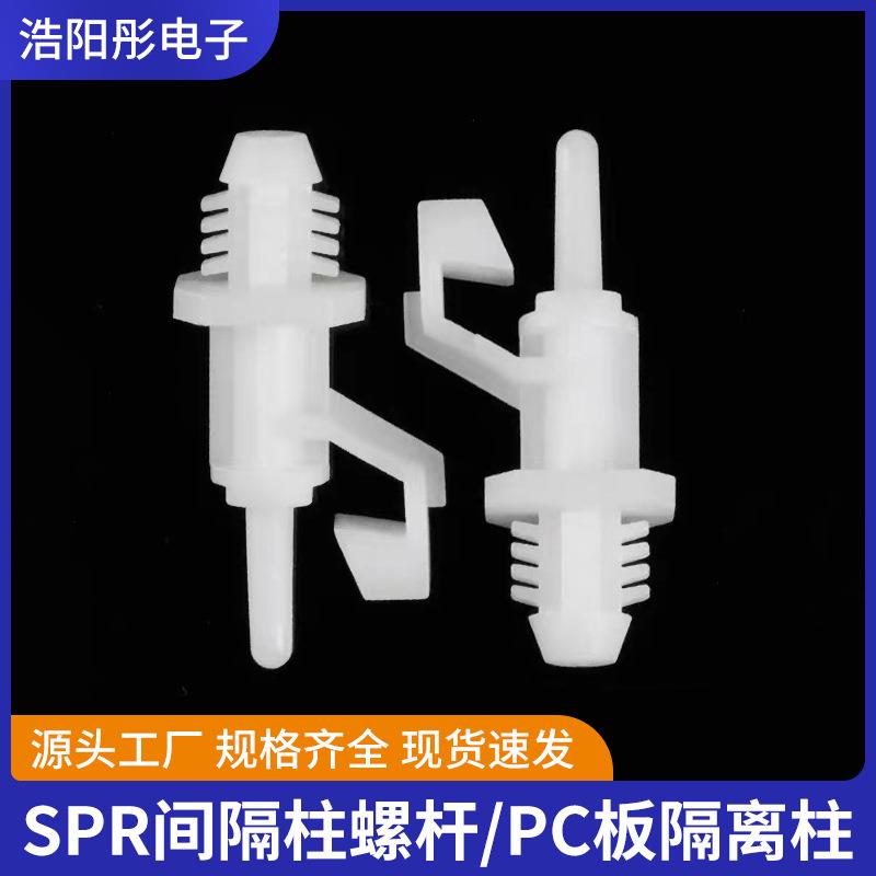 SPR间隔柱螺杆 PC板隔离柱 扣式绝缘柱飞机型塑料支撑垫高柱现货
