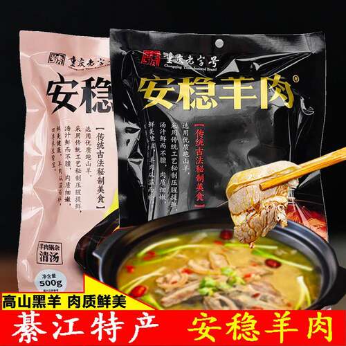重庆綦江特产清汤红汤锅熟食羊肉汤锅速食方便火锅500克