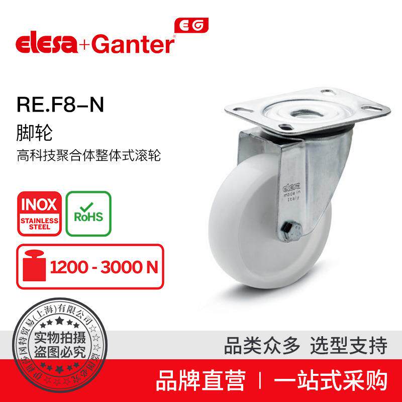 ElesaGanter伊莉莎冈特RE.F8-N带支架脚轮高科技聚合体