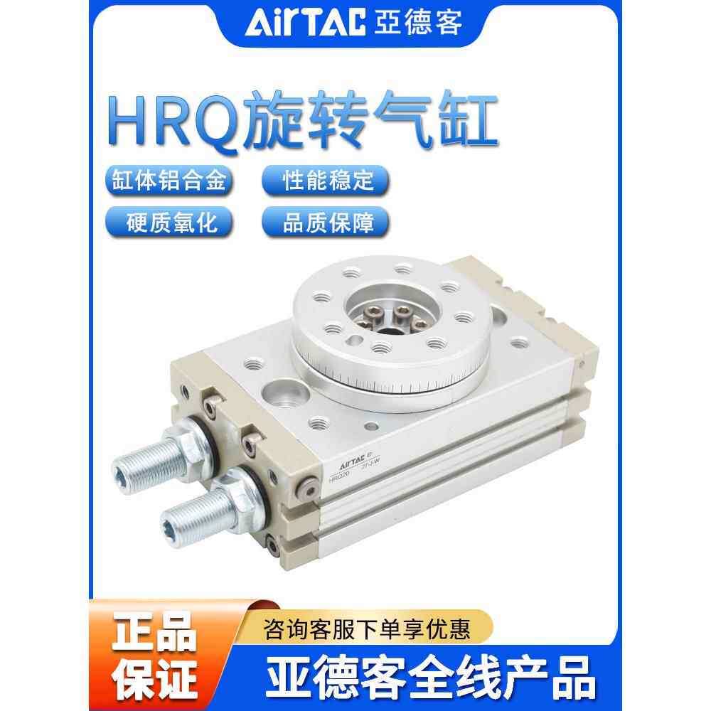 原装亚德客AIRTAC回转旋转气缸HRQ2/3/7/10/20/30/50/70/100/200A
