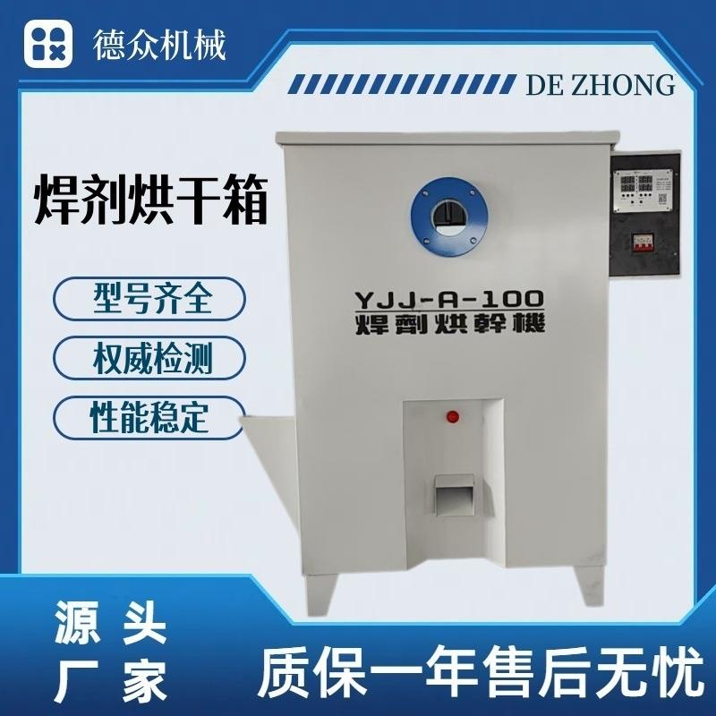 焊剂烘干箱YJJ-A-100 工业电热烤箱 干燥电热恒温实验焊条烘干箱图片