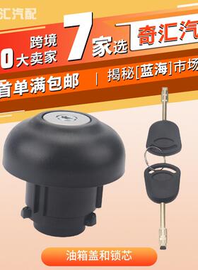 油箱盖开关锁定油箱盖汽油帽/锁芯-适用福特全顺OE:9C119K163AA