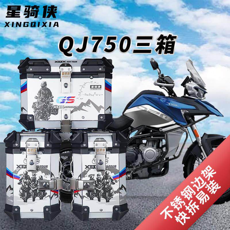 星骑侠适用钱江qj750三箱骁QJ750GS边箱子机车铝合金尾箱后备箱