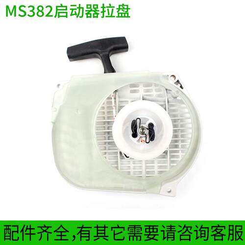 伐木锯MS382拉盘汽油锯原装进口启动拉盘启动器总成配件