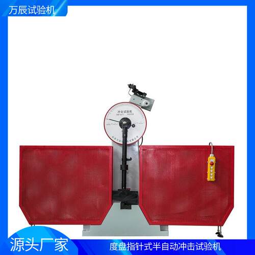 度盘指针式半自动半封闭冲击试验机JB-300B