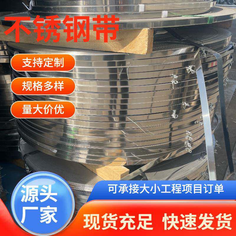 301304L316L不锈钢带不锈钢绕翅片钢带不锈钢片分条零切钢卷