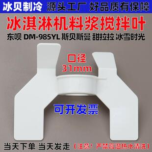 MIX冰城奶茶店冰淇淋机料浆搅拌器DM985YL冰激凌机带磁性叶片配件