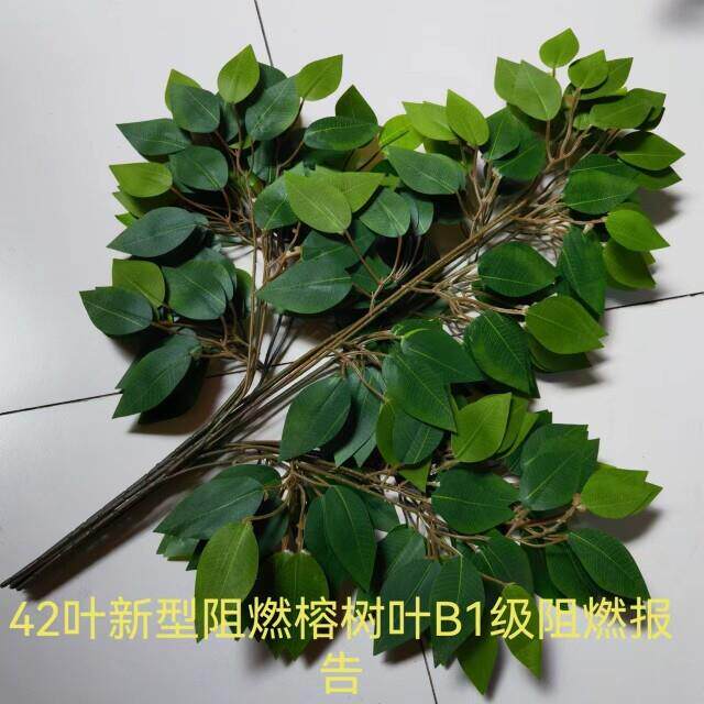 仿真榕树枝B1级42叶新型阻燃树叶室内造景塑料假树叶园林仿真树叶