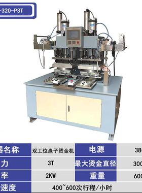 自动塑料盘子烫金机全餐盘碟子烫金边烫印机盘子烫金PHS-320试机
