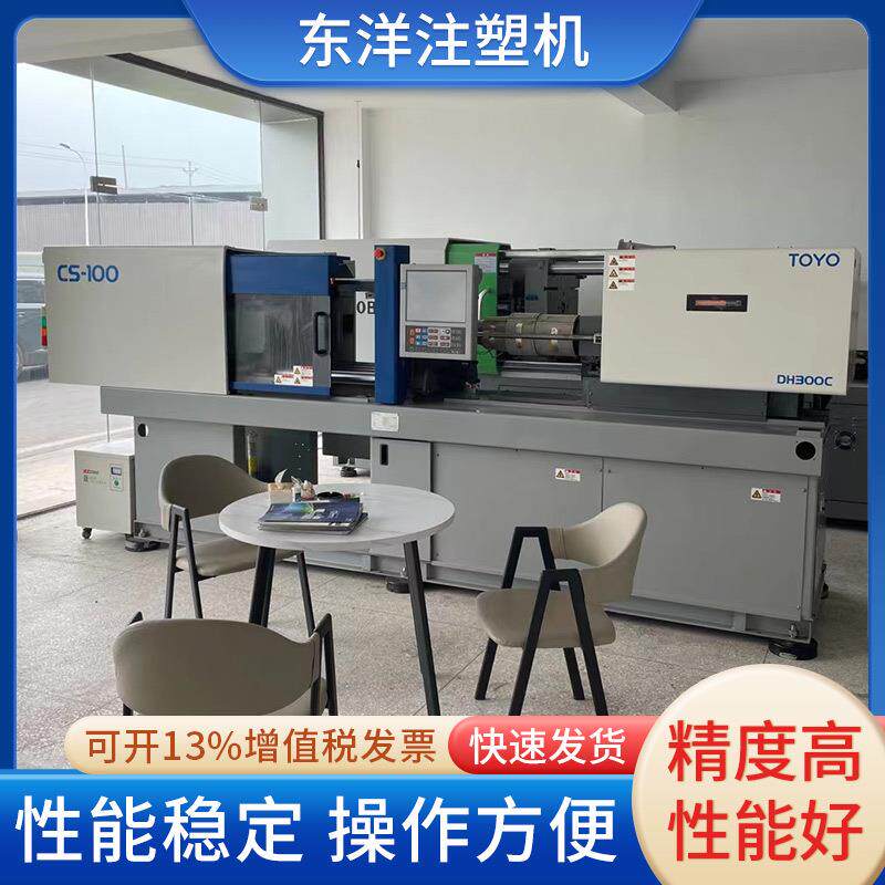 出售东洋CS-100注塑机卧式直压注塑机二手全自动塑料成型机厂家
