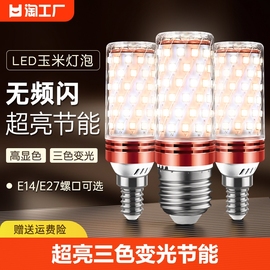 led灯泡玉米灯e14小螺口，e27螺纹家用吊灯，照明超亮三色变光节能灯