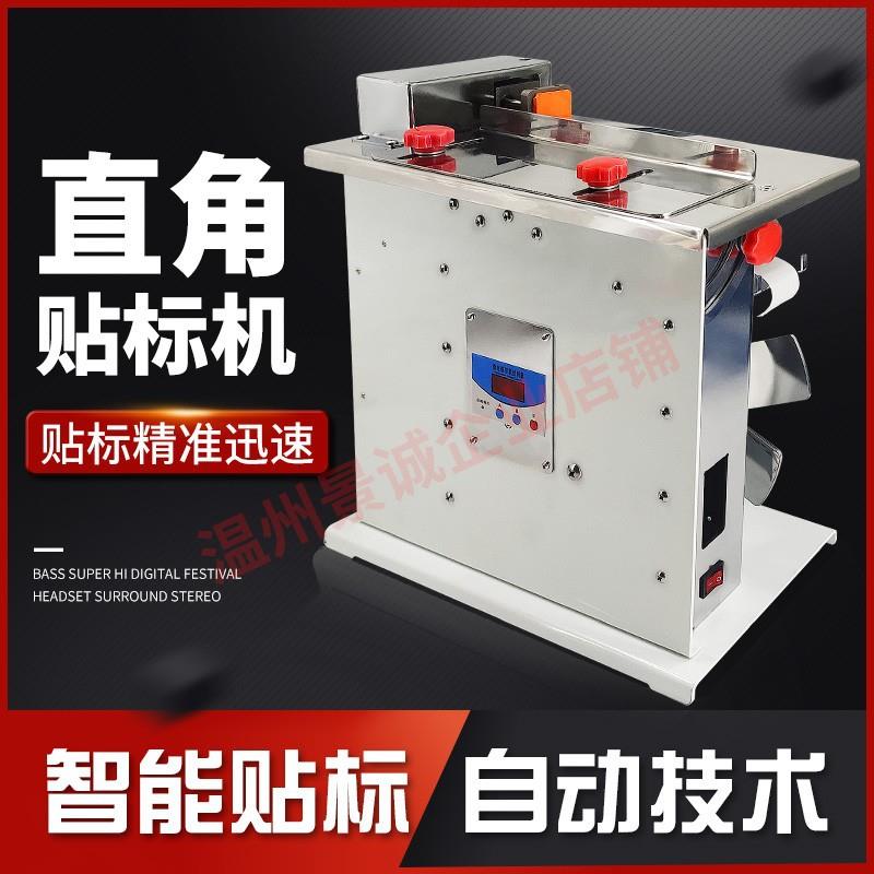 自动直角封口贴标机包装盒纸盒90度沾贴标签机不干胶透明贴标签机