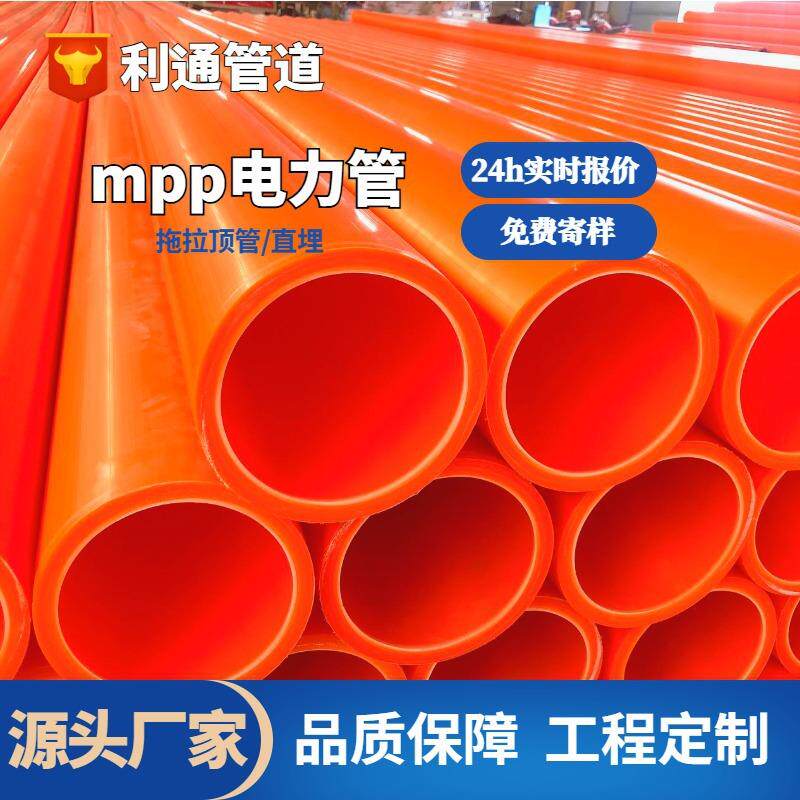 MPP电力管厂家高压电线电缆保护管规格全mpp电力管埋地拖拉管