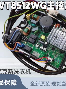 伊莱克斯洗衣机ZWT8512WG主控板变频板驱动板全新原装正品
