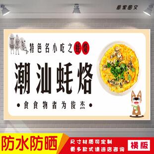特色著名小吃潮汕蚝烙宣传海报定制贴纸广告招牌防水防晒