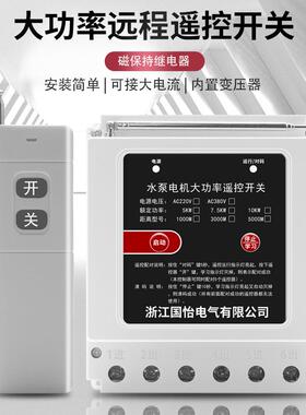 380V10KW三相水泵电机远程遥控开关智能控制器无线遥控器电源开关